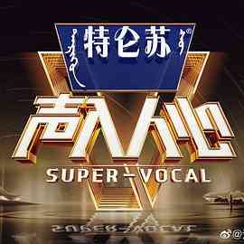 《声入人心 第二季》全集免费高清综艺无广告在线播放|音乐,真人秀·中国大陆·2019  第1张