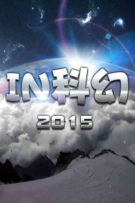 《IN科幻2015》全集免费高清综艺无广告在线播放|综艺·大陆·2015  第1张