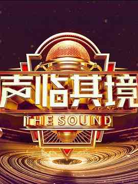 《声临其境 第三季》全集免费高清综艺无广告在线播放|真人秀·中国大陆·2019  第1张