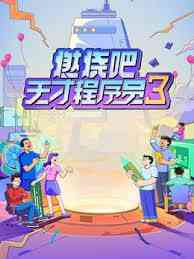 《燃烧吧！天才程序员 第三季》全集免费高清综艺无广告在线播放|大陆综艺,综艺·中国大陆·2023  第1张
