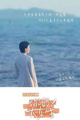 《你好！大女生》全集免费高清综艺无广告在线播放|纪录片,真人秀·中国大陆·2022  第1张