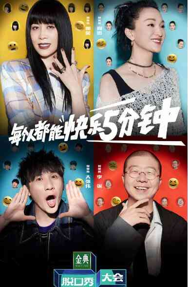 《脱口秀大会 第五季》全集免费高清综艺无广告在线播放|喜剧,脱口秀·中国大陆·2022  第1张