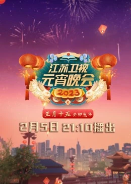 《2023江苏卫视元宵晚会》全集免费高清综艺无广告在线播放|真人秀·大陆·2023  第1张