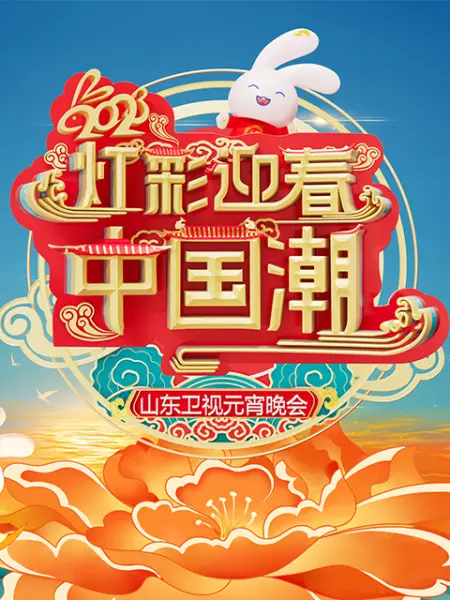 《2023山东卫视元宵晚会》全集免费高清综艺无广告在线播放|真人秀·大陆·2023  第1张