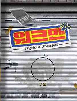 《Workman 第二季》全集免费高清综艺无广告在线播放|真人秀·韩国·2022  第1张