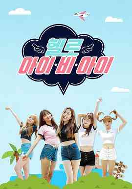 《Hello I.B.I》全集免费高清综艺无广告在线播放|真人秀·韩国·2016  第1张