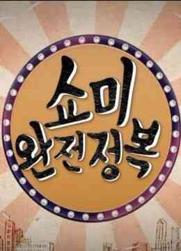 《SMTM 完全征服》全集免费高清综艺无广告在线播放|韩语,真人秀,韩国,搞笑·韩国·2016  第1张