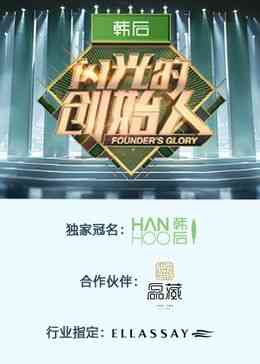 《闪光的创始人 第二季》全集免费高清综艺无广告在线播放|大陆综艺,综艺·中国大陆·2024  第1张