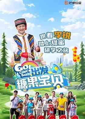 《出发！糖果宝贝》全集免费高清综艺无广告在线播放|真人秀·中国大陆·2025  第1张