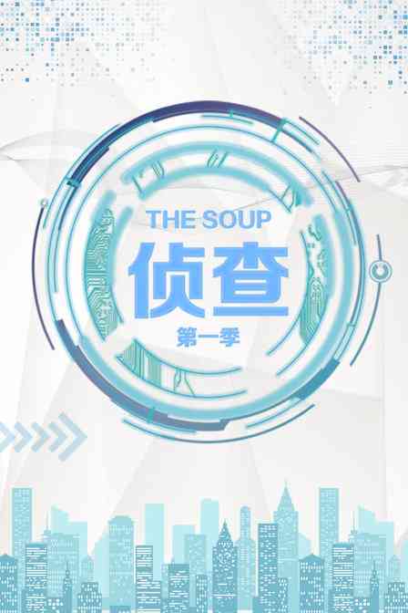 《The Soup 侦查 第一季》全集免费高清综艺无广告在线播放|综艺·美国·2017  第1张