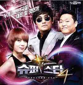 《超级明星K 第五季》全集免费高清综艺无广告在线播放|音乐,真人秀·韩国·2013  第1张