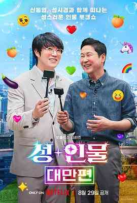 《人+性大不同：台湾篇》全集免费高清综艺无广告在线播放|情色,脱口秀,日韩综艺,综艺·韩国·2023  第1张