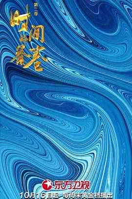 《时间的答卷 第二季》全集免费高清综艺无广告在线播放|综艺·中国大陆·2022  第1张