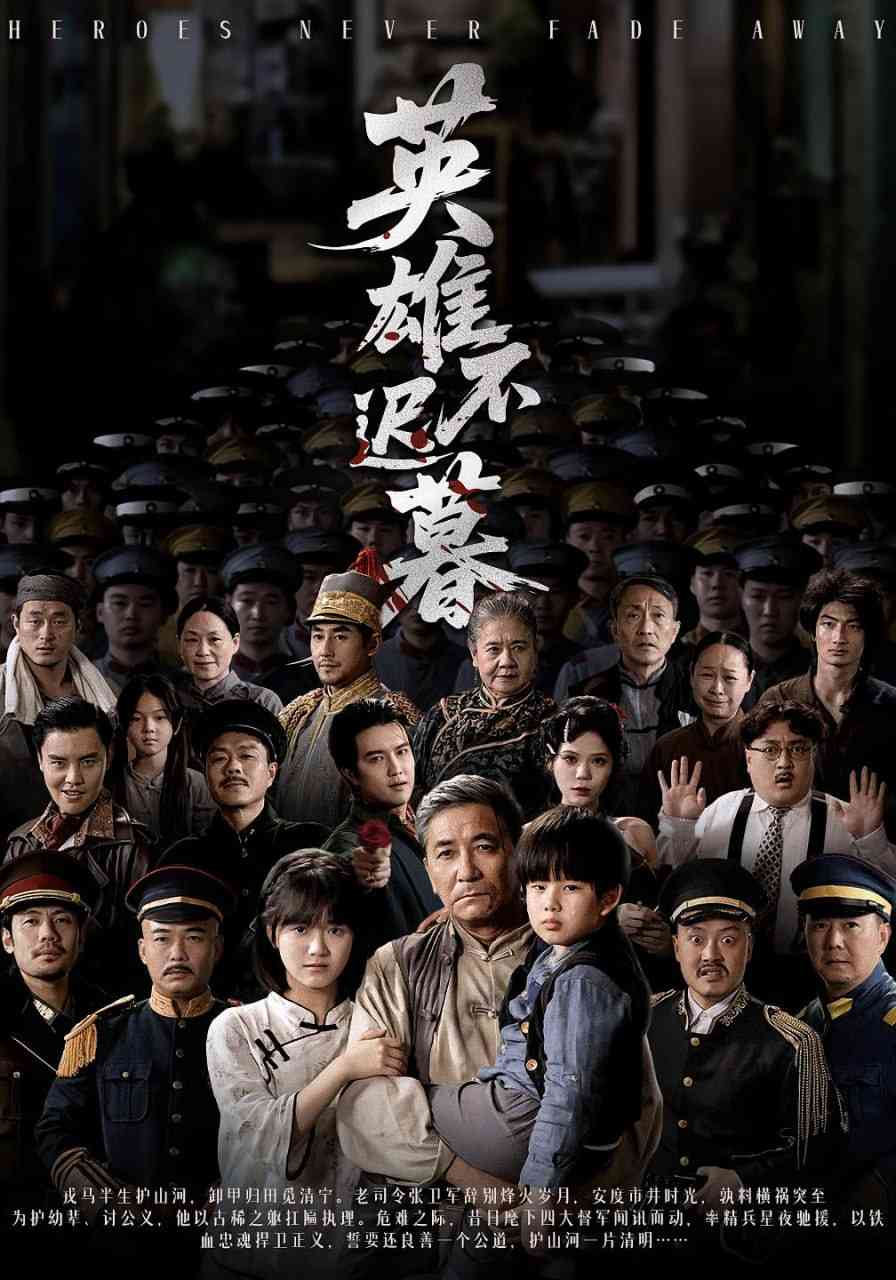 《英雄不迟暮》全集免费高清短剧无广告在线播放|短剧·中国大陆·2025  第1张