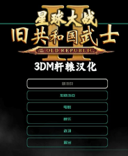 《星球大战：旧共和国武士2》3DM简体中文免安装版》游戏免费下载|角色扮演·战争·漫画·电影改·美式RPG  第1张