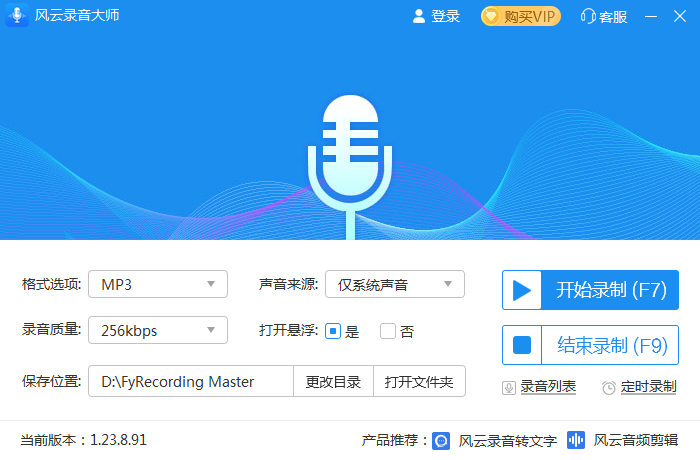 《风云录音大师电脑版》软件免费下载|网络工具·2.0.0.1  第2张