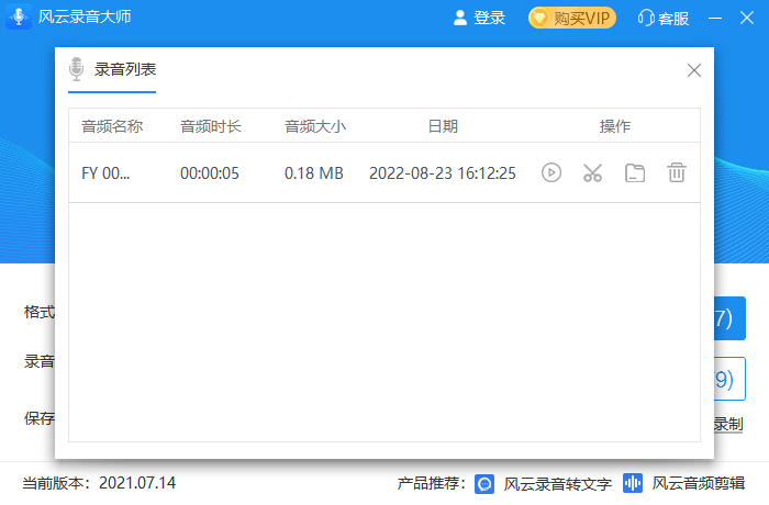 《风云录音大师电脑版》软件免费下载|网络工具·2.0.0.1  第4张
