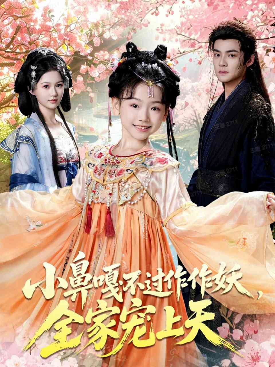 《小鼻嘎不过作作妖，全家宠上天》全集免费高清短剧无广告在线播放|短剧·中国大陆·2025  第1张