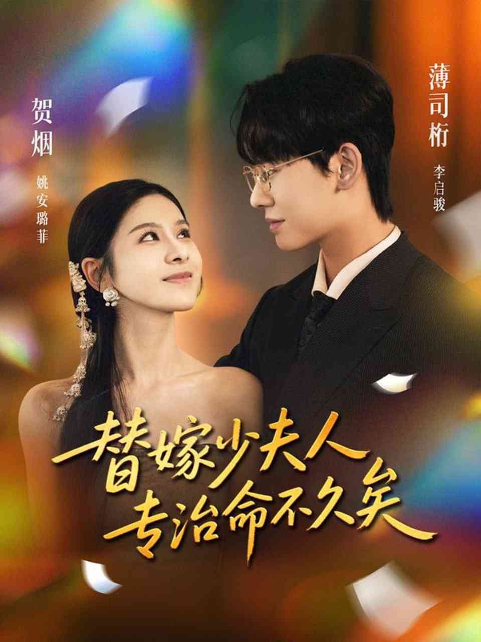 《替嫁少夫人专治命不久矣》全集免费高清短剧无广告在线播放|短剧·中国大陆·2025  第1张