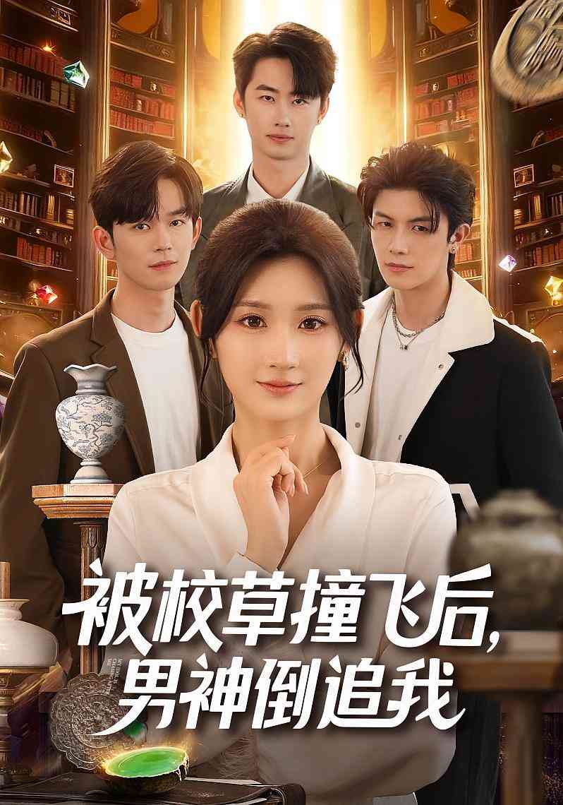 《被校草撞飞后男神倒追我》全集免费高清短剧无广告在线播放|短剧·中国大陆·2025  第1张