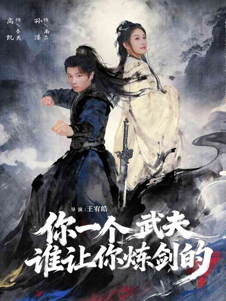 《你一个武夫，谁让你炼剑的》全集免费高清短剧无广告在线播放|短剧·中国大陆·2025  第1张
