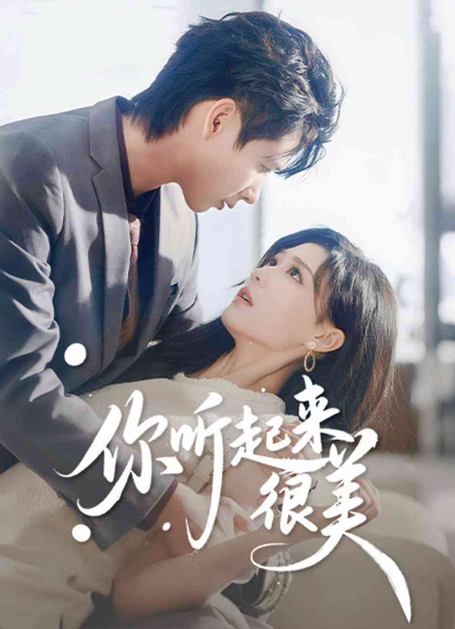 《你听起来很美》全集免费高清短剧无广告在线播放|短剧·中国大陆·2025  第1张