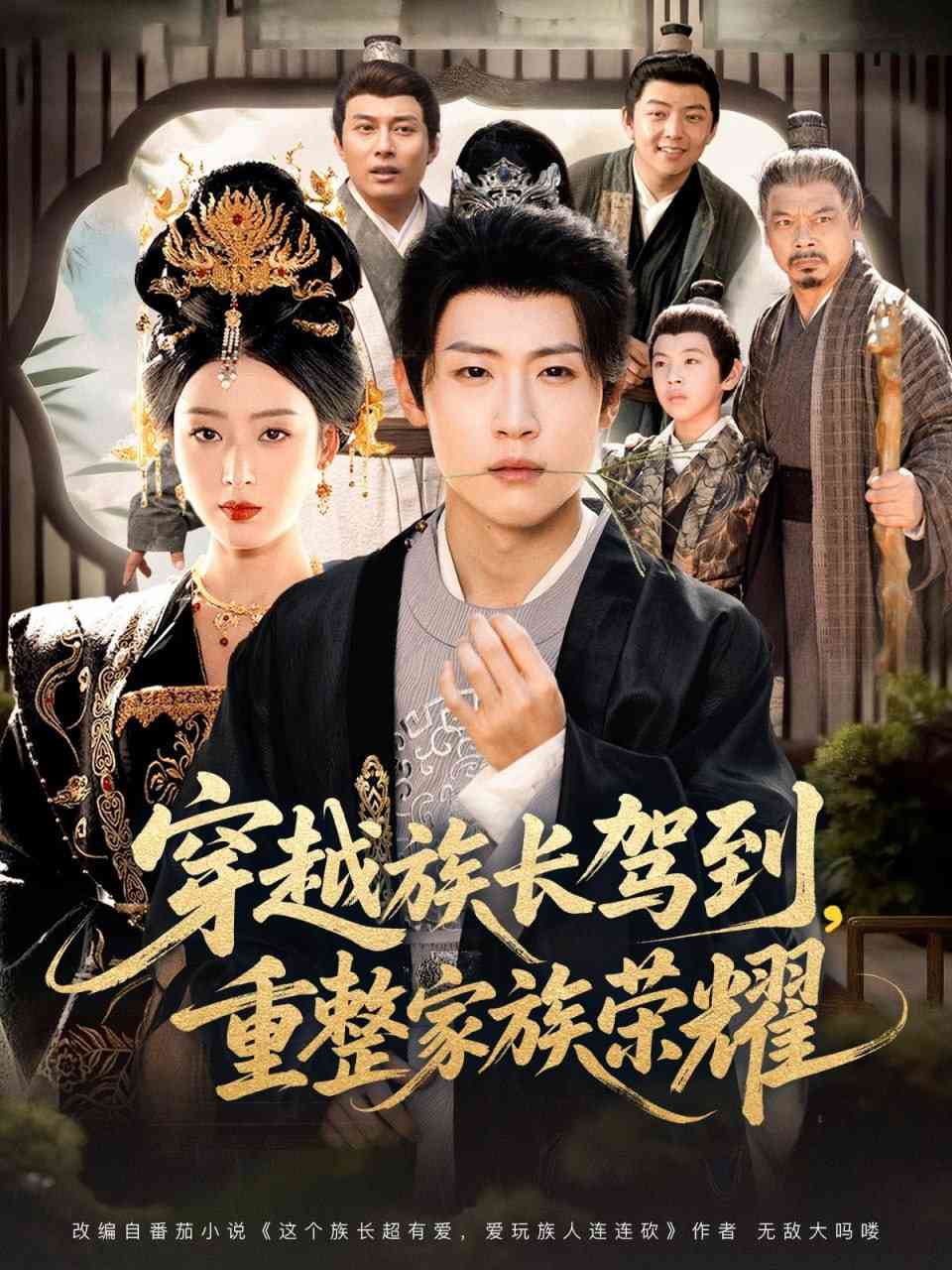 《穿越族长驾到重整家族荣耀》全集免费高清短剧无广告在线播放|短剧·中国大陆·2025  第1张