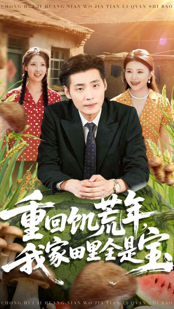 《重回饥荒年，我家田里全是宝》全集免费高清短剧无广告在线播放|短剧·中国大陆·2025  第1张