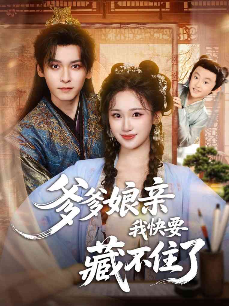 《爹爹娘亲我快要藏不住了》全集免费高清短剧无广告在线播放|短剧·中国大陆·2025  第1张