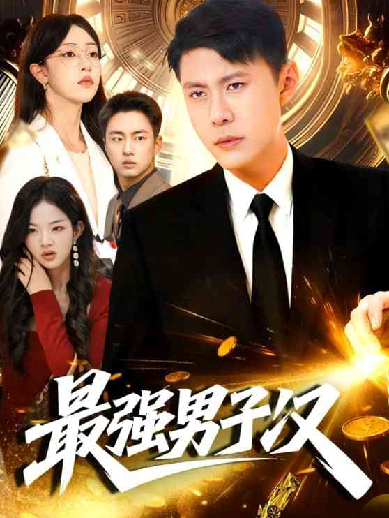 《最强男子汉》全集免费高清短剧无广告在线播放|短剧·中国大陆·2025  第1张