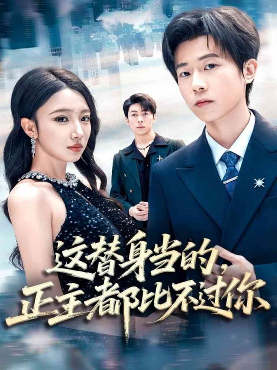 《这替身当的，正主都比不过你》全集免费高清短剧无广告在线播放|短剧·中国大陆·2025  第1张