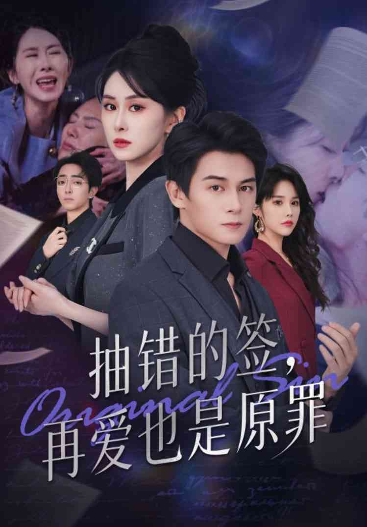 《抽错的签再爱也是原罪》全集免费高清短剧无广告在线播放|短剧·中国大陆·2025  第1张