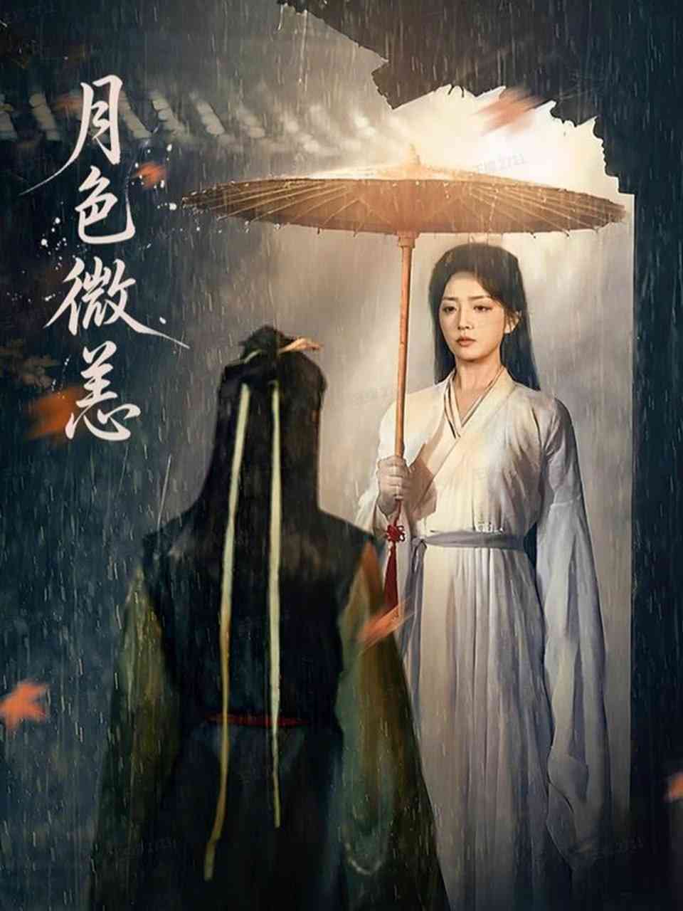 《月色微恙》全集免费高清短剧无广告在线播放|短剧·中国大陆·2025  第1张