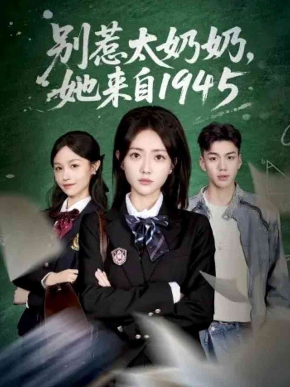 《别惹太奶奶，她来自1945》全集免费高清短剧无广告在线播放|短剧·中国大陆·2025  第1张