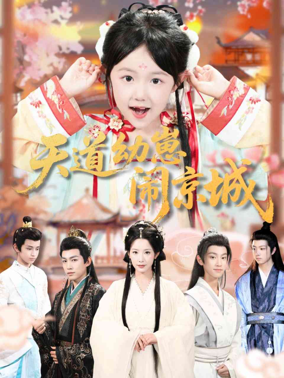 《天道幼崽闹京城》全集免费高清短剧无广告在线播放|短剧·中国大陆·2025  第1张