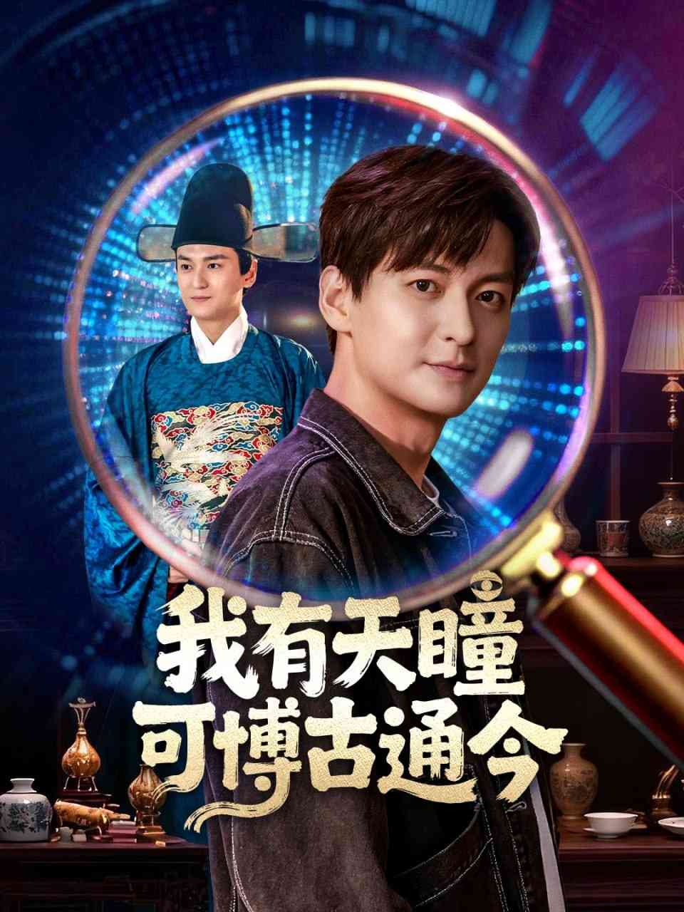 《我有天瞳可博古通今》全集免费高清短剧无广告在线播放|短剧·中国大陆·2025  第1张