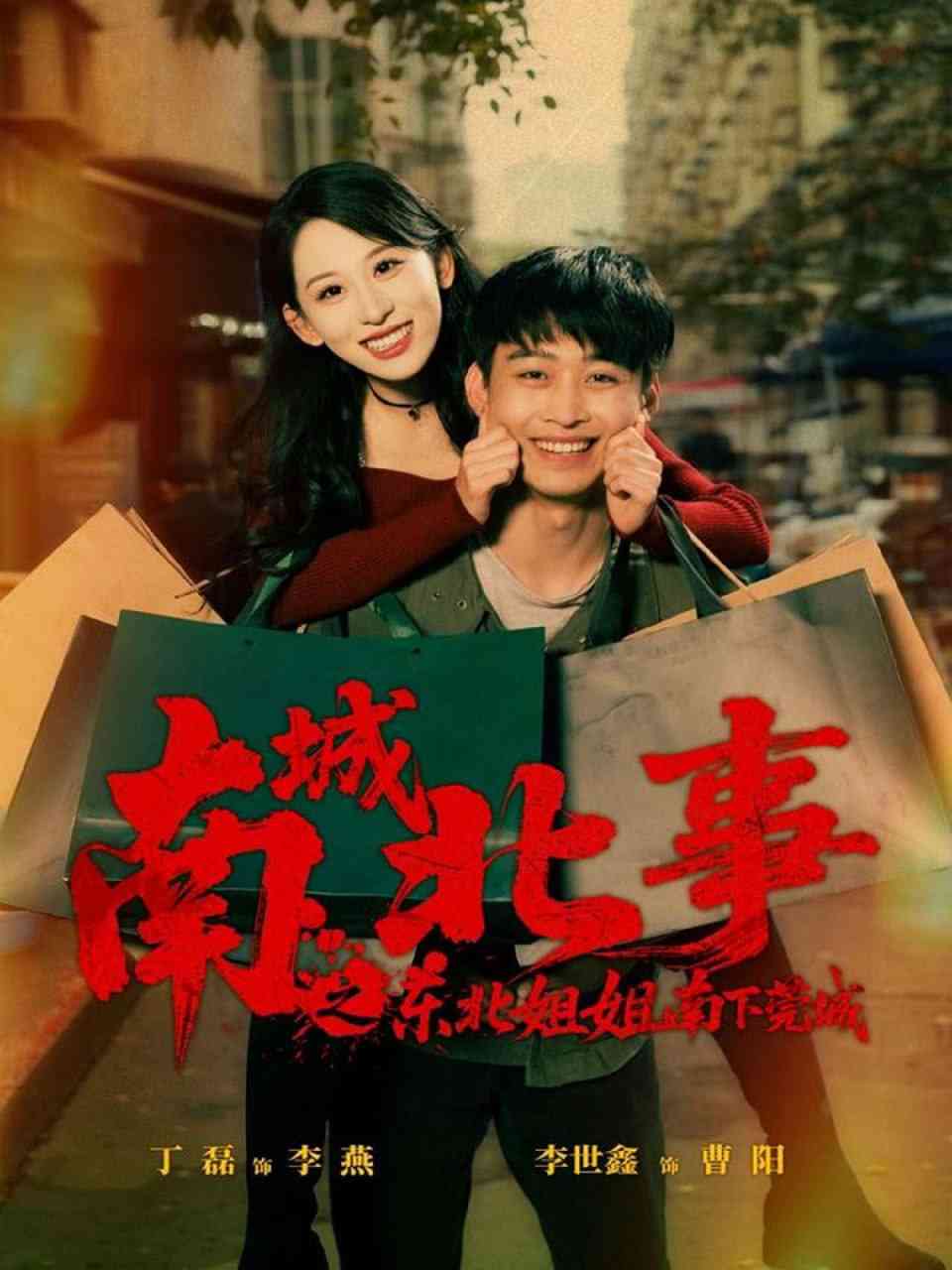 《南城北事之东北姐姐南下莞城》全集免费高清短剧无广告在线播放|短剧·中国大陆·2025  第1张