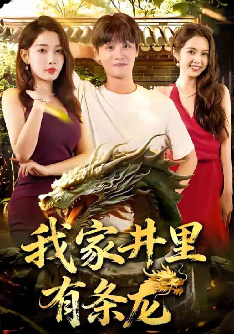 《我家井里有条龙》全集免费高清短剧无广告在线播放|短剧·中国大陆·2025  第1张