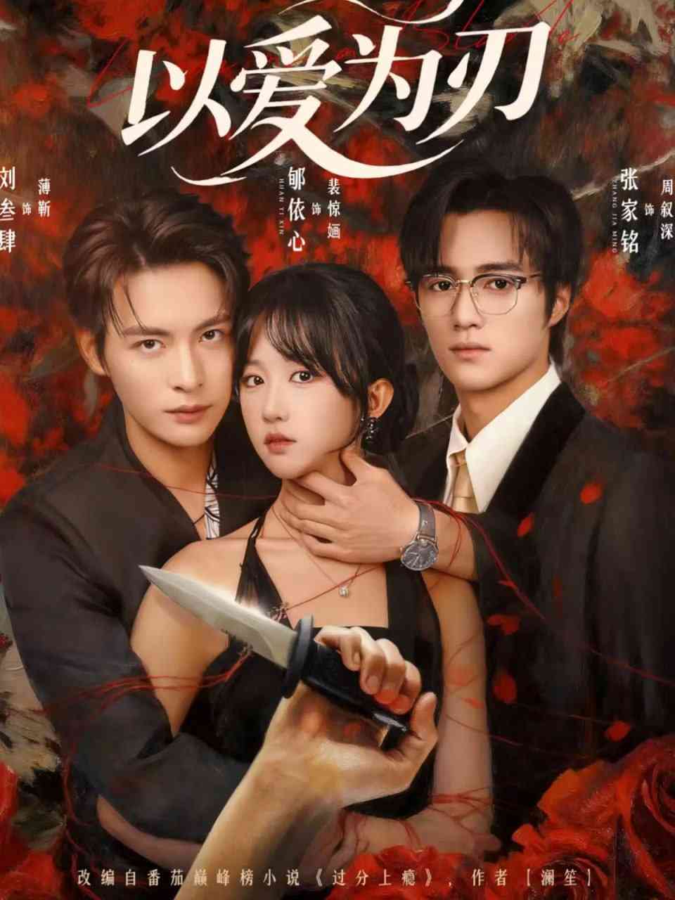 《以爱为刃》全集免费高清短剧无广告在线播放|短剧·中国大陆·2025  第1张