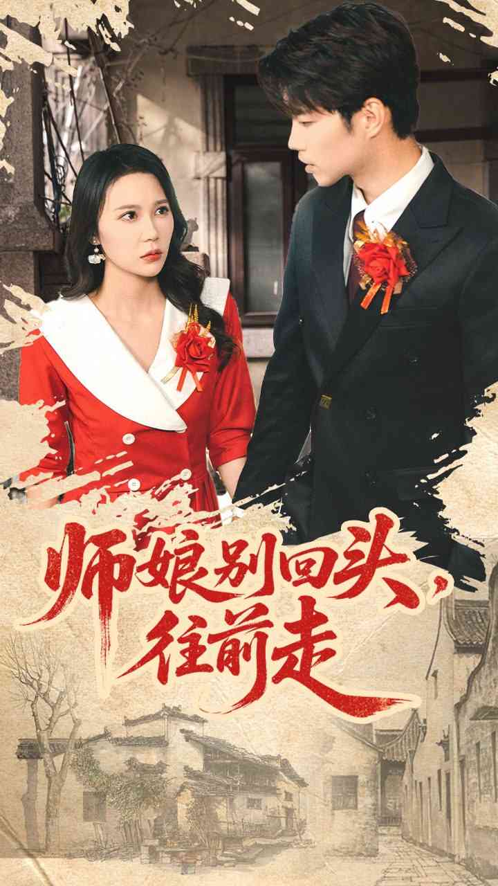 《师娘别回头往前走》全集免费高清短剧无广告在线播放|短剧·中国大陆·2025  第1张