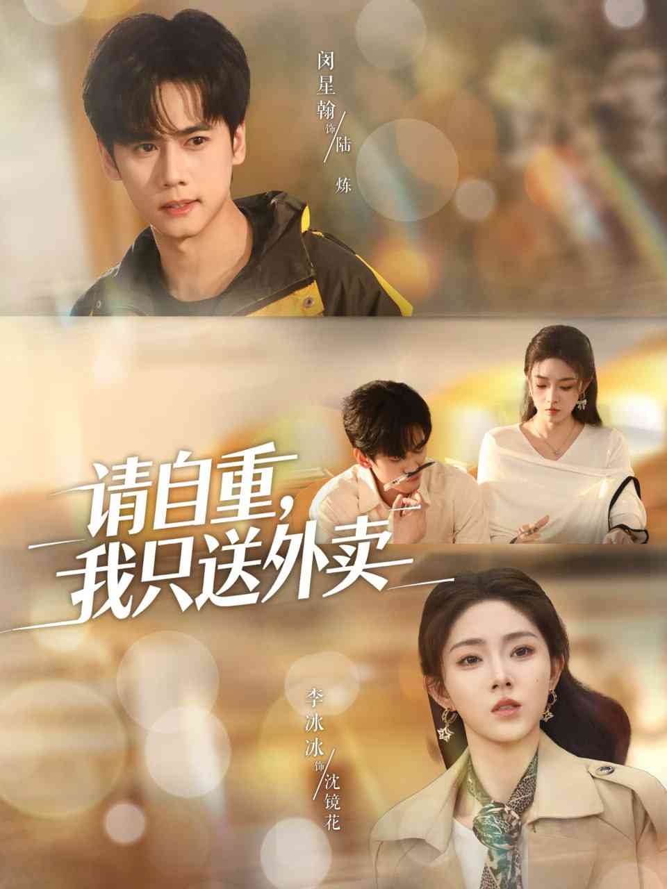 《请自重我只送外卖》全集免费高清短剧无广告在线播放|短剧·中国大陆·2025  第1张
