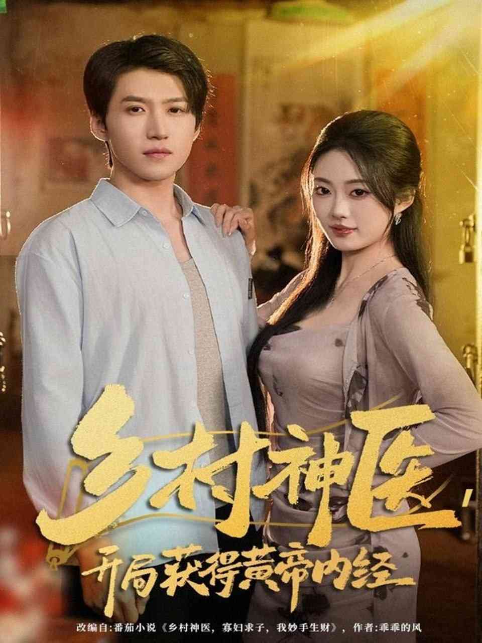 《乡村神医，开局获得黄帝内经》全集免费高清短剧无广告在线播放|短剧·中国大陆·2025  第1张