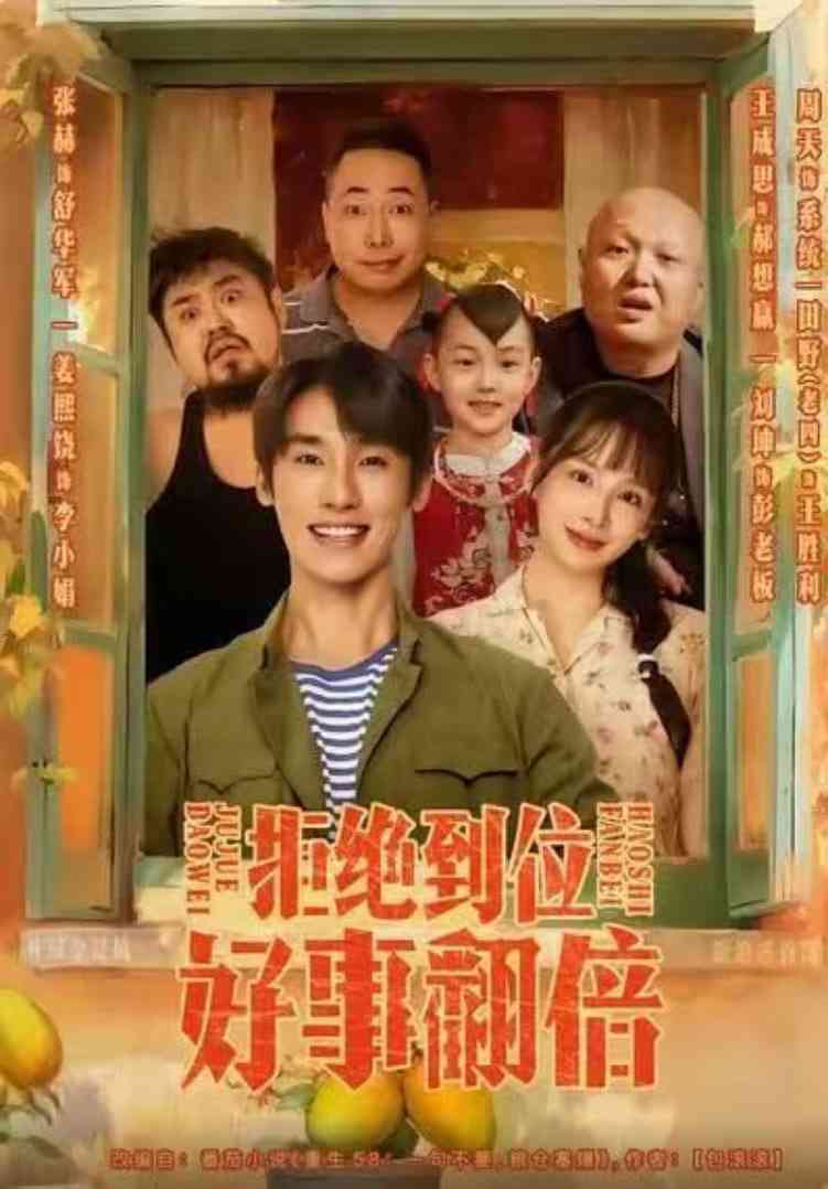 《拒绝到位，好事翻倍》全集免费高清短剧无广告在线播放|短剧·中国大陆·2025  第1张