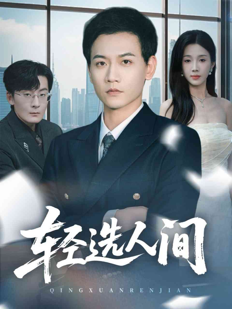 《轻选人间》全集免费高清短剧无广告在线播放|短剧·中国大陆·2025  第1张