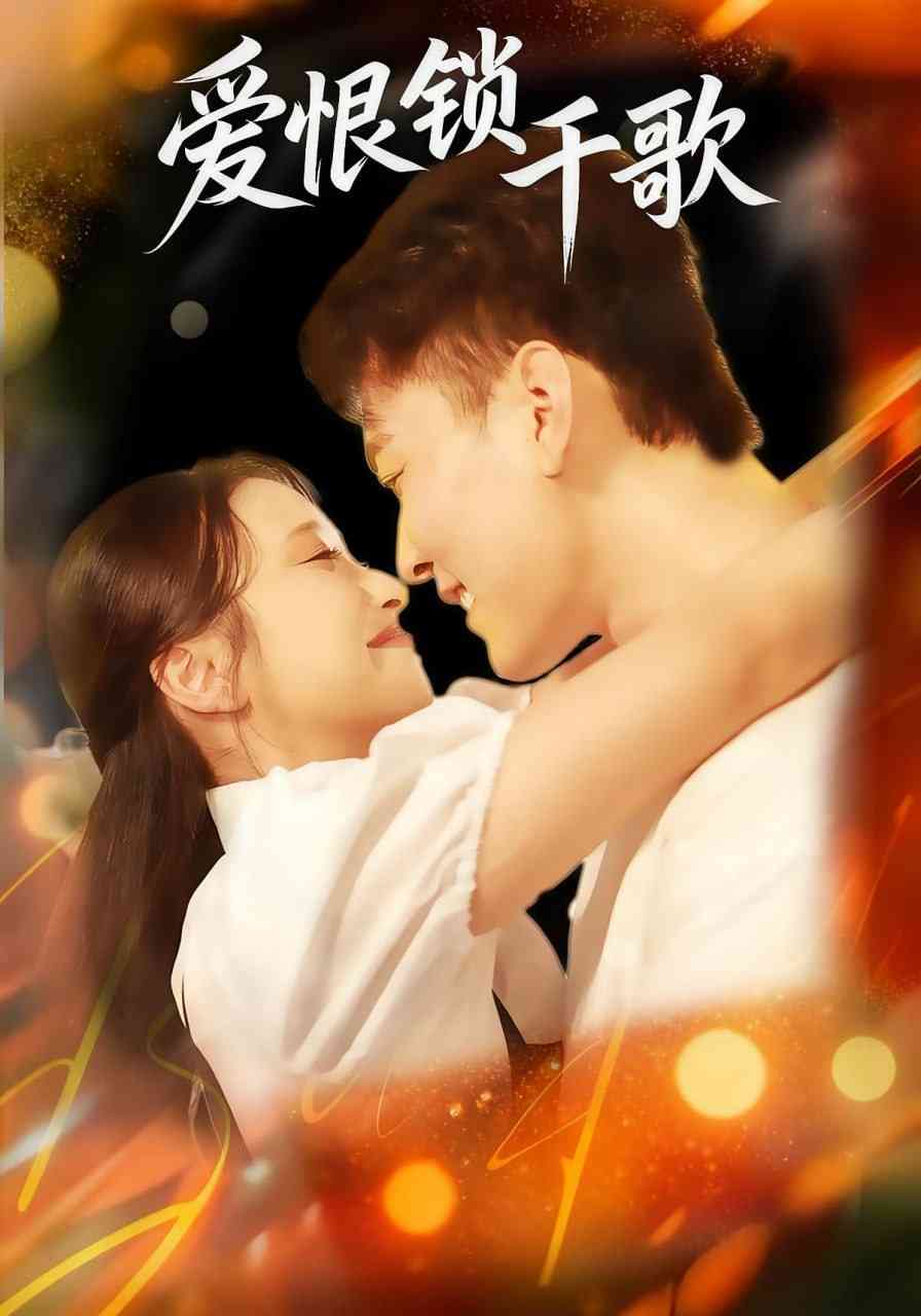《爱恨锁千歌》全集免费高清短剧无广告在线播放|短剧·中国大陆·2025  第1张