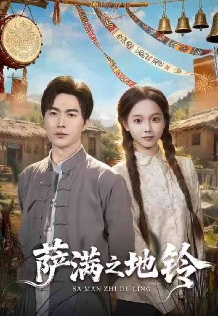 《萨满之地铃》全集免费高清短剧无广告在线播放|短剧·中国大陆·2025  第1张