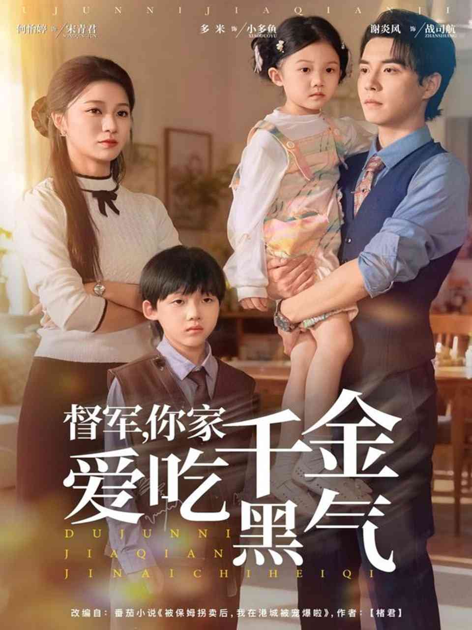 《督军你家千金爱吃黑气》全集免费高清短剧无广告在线播放|短剧·中国大陆·2025  第1张