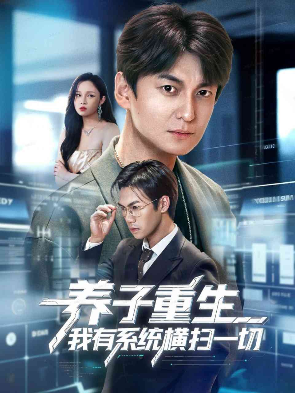 《养子重生我有系统横扫一切》全集免费高清短剧无广告在线播放|短剧·中国大陆·2025  第1张