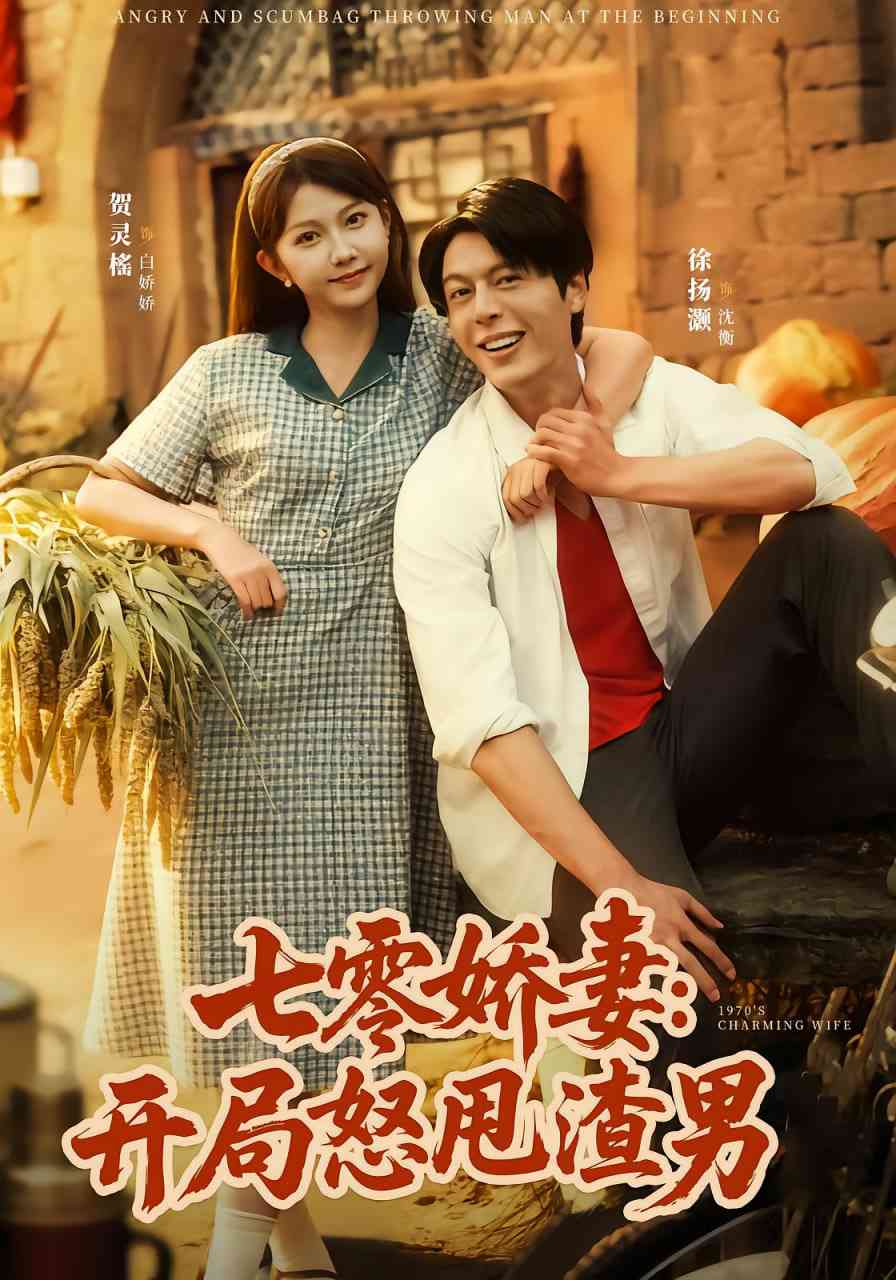 《七零娇妻开局怒甩渣男》全集免费高清短剧无广告在线播放|短剧·中国大陆·2025  第1张