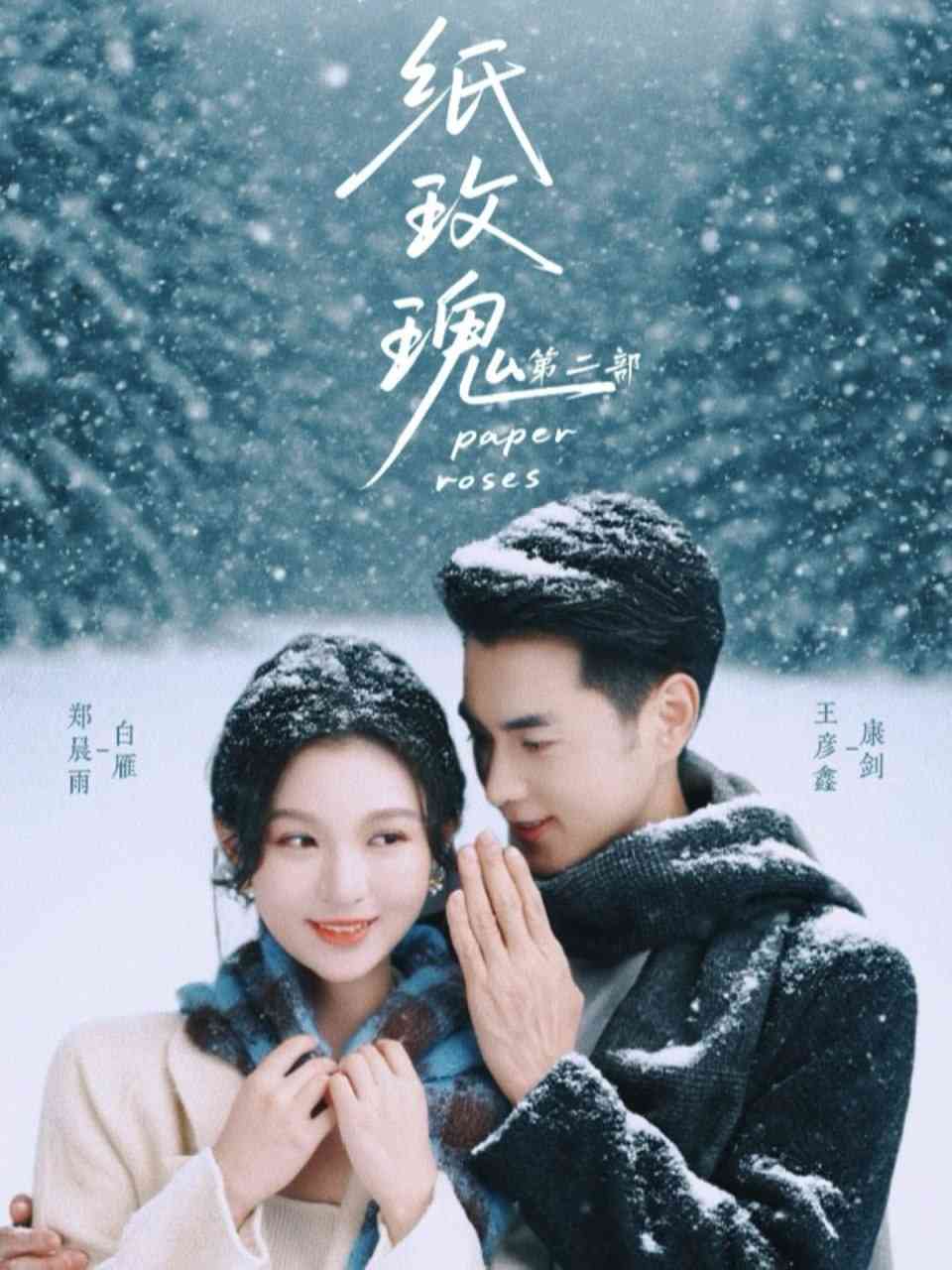 《纸玫瑰第二部》全集免费高清短剧无广告在线播放|短剧·中国大陆·2025  第1张